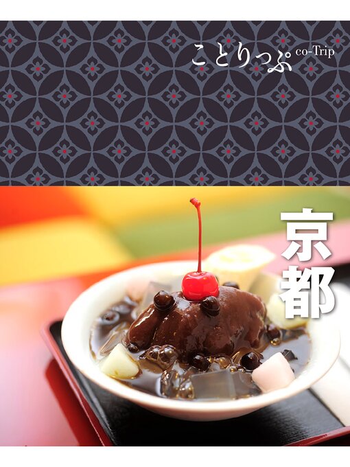 昭文社作のことりっぷ 京都の作品詳細 - 貸出可能